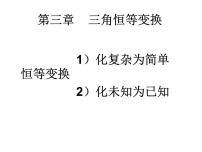 高中数学人教版新课标A必修43.1 两角和与差的正弦、余弦和正切公式示范课ppt课件
