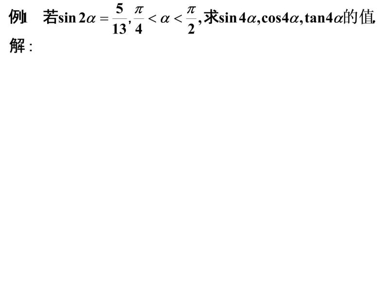 3.1.3 二倍角的正弦、余弦、正切公式1课件PPT02