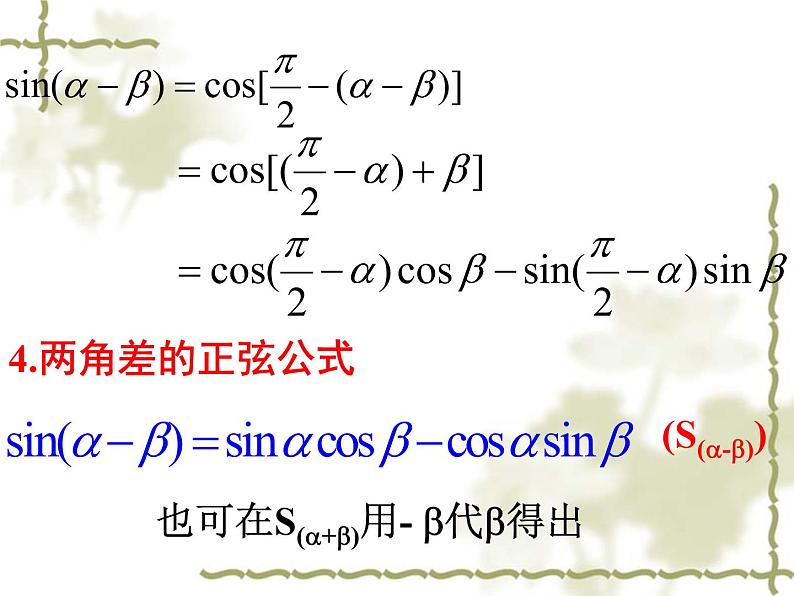 3.1.2 两角和与差的正弦、余弦、正切公式课件PPT05