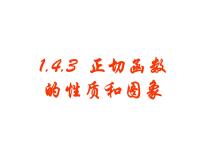 人教版新课标A必修41.4 三角函数的图象与性质课堂教学课件ppt