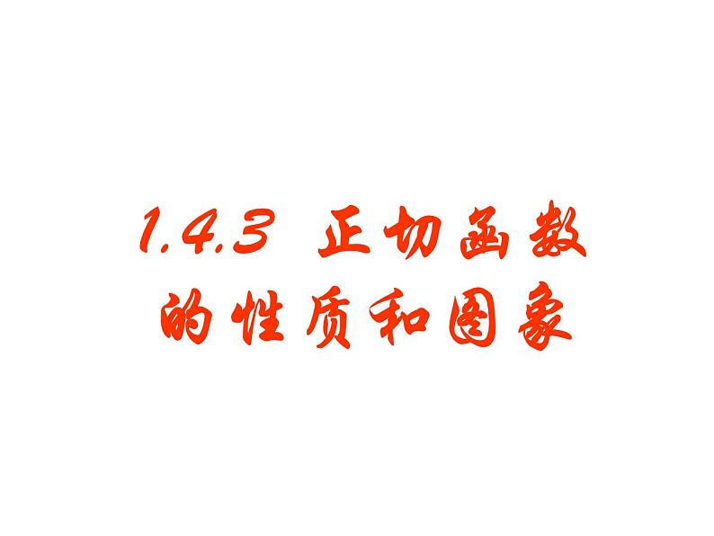 1.4.3 正切函数的性质和图象课件PPT第1页