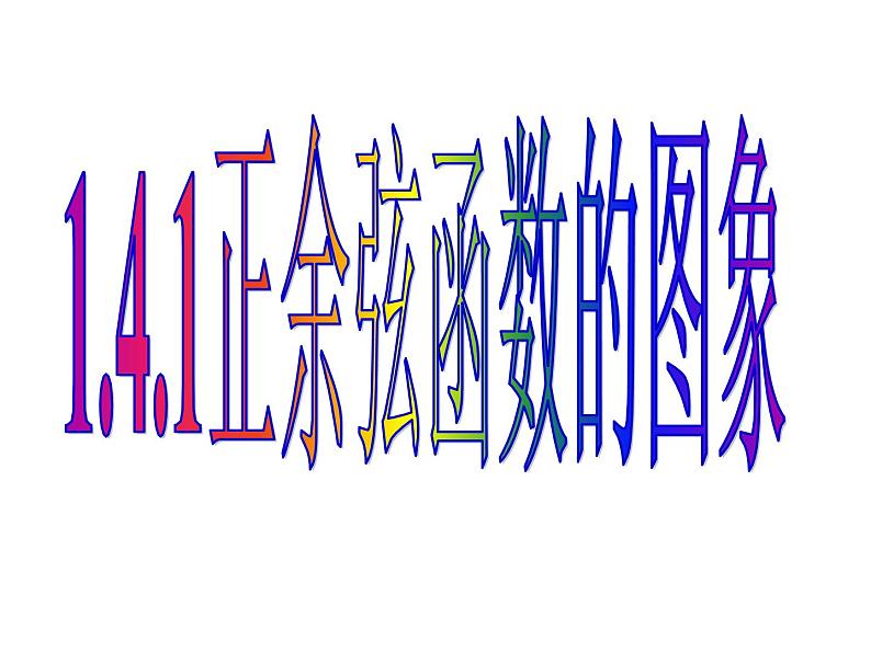 1.4.1 正余弦函数的图像课件PPT第1页