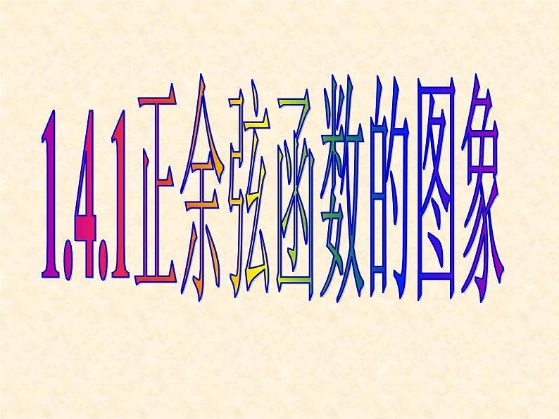 1.4.1正弦函数、余弦函数的图像课件PPT第2页