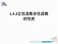 高中数学人教版新课标A必修41.4 三角函数的图象与性质课文内容ppt课件