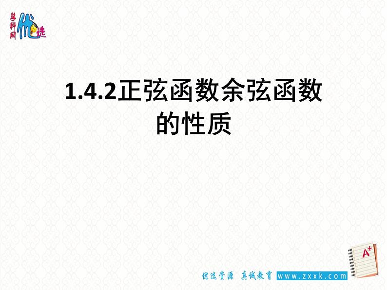 1.4.2 正弦函数余弦函数的性质（2）课件PPT01