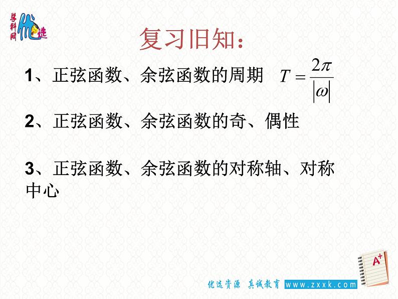 1.4.2 正弦函数余弦函数的性质（2）课件PPT02