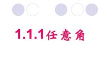 高中数学人教版新课标A必修41.1 任意角和弧度制课文配套ppt课件
