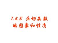 高中数学人教版新课标A必修41.4 三角函数的图象与性质教课课件ppt