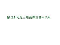 人教版新课标A必修4第一章 三角函数1.2 任意的三角函数集体备课ppt课件