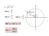 1.2.2同角三角函数基本关系课件PPT