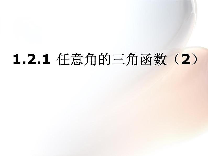 1.2.1任意角的三角函数（2）课件PPT第1页