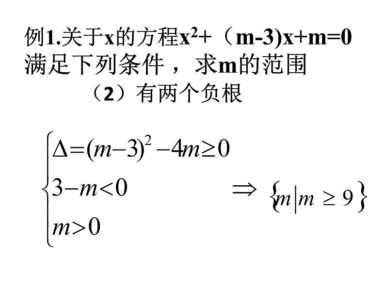 《一元二次方程根的分布》课件第3页