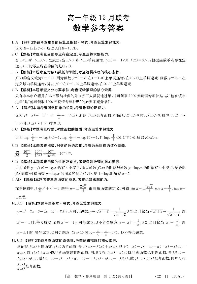 河北省百所学校大联考2021-2022学年高一12月联考数学试卷第3页