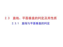 人教版新课标A必修22.3 直线、平面垂直的判定及其性质说课ppt课件