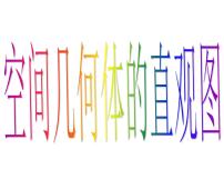 高中数学人教版新课标A必修21.2 空间几何体的三视图和直观图图片课件ppt