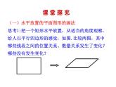 1.2.3 空间几何体的直观图课件PPT