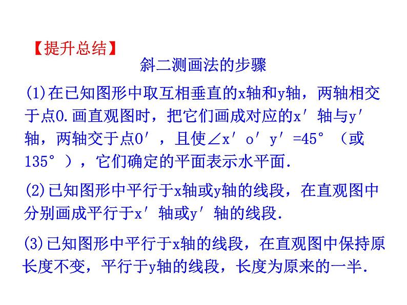 1.2.3 空间几何体的直观图课件PPT第8页