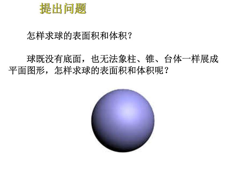 1.3.2 球的表面积与体积课件PPT06