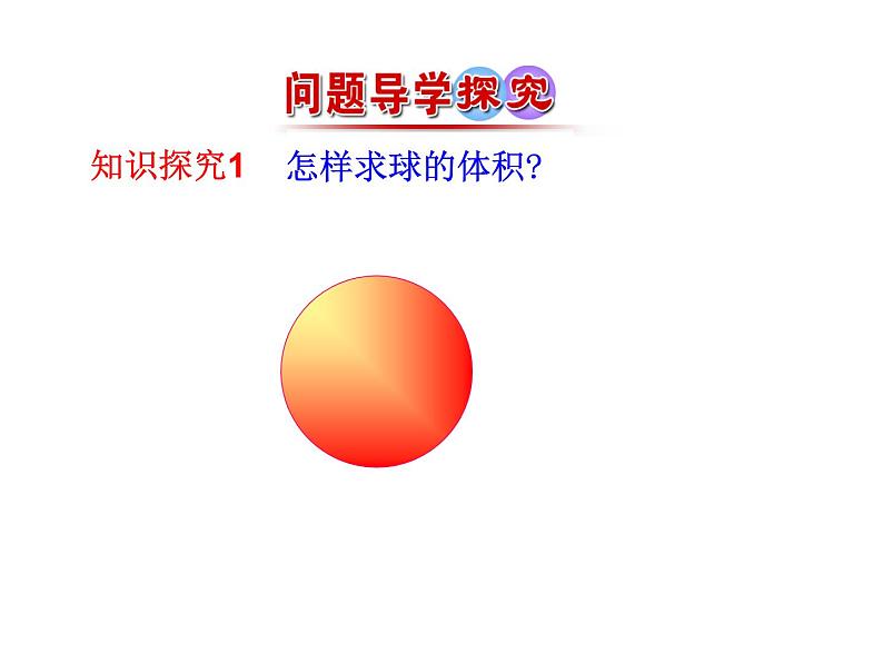 1.3.2 球的表面积与体积课件PPT07