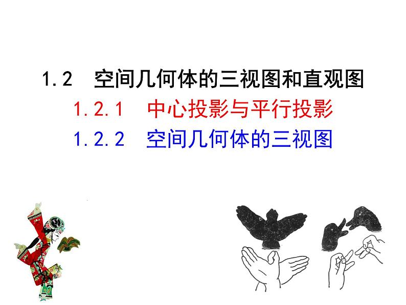 1.2.1 中心投影与平行投影 1.2.2 空间几何体的三视图课件PPT01