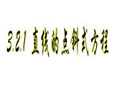 3.2.1 直线的点斜式方程 .课件PPT
