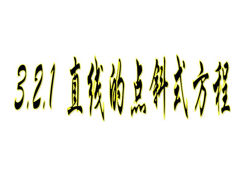 3.2.1 直线的点斜式方程 .课件PPT01