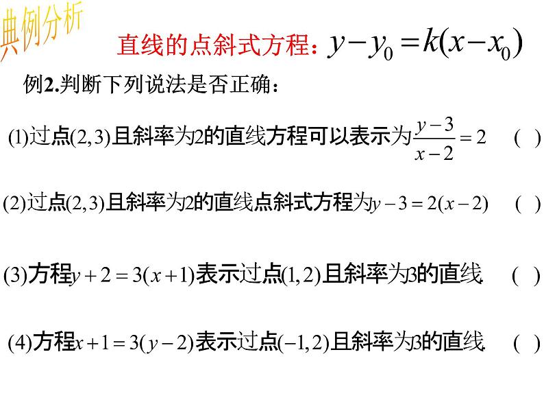 3.2.1 直线的点斜式方程 .课件PPT06