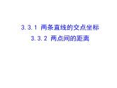 3.3.1 两条直线的交点坐标  3.2.2 两点间的距离课件PPT