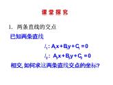 3.3.1 两条直线的交点坐标  3.2.2 两点间的距离课件PPT