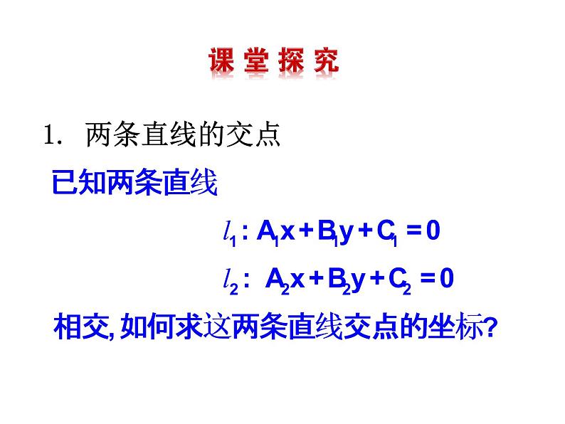 3.3.1 两条直线的交点坐标  3.2.2 两点间的距离课件PPT02