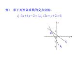 3.3.1 两条直线的交点坐标  3.2.2 两点间的距离课件PPT