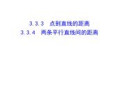 3.3.3 点到直线的距离 3.3.4 两条平行直线间的距离课件PPT