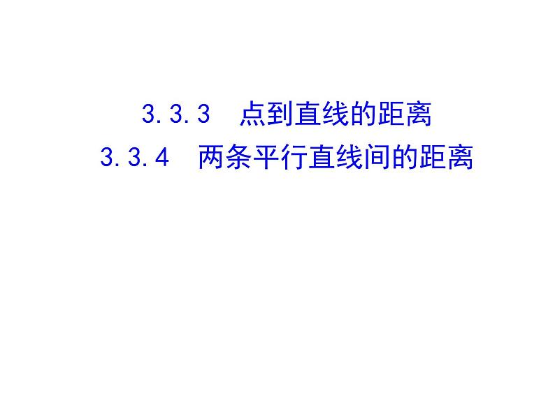 3.3.3 点到直线的距离 3.3.4 两条平行直线间的距离课件PPT第1页