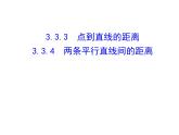 3.3.3 点到直线的距离 3.3.4 两条平行直线间的距离课件PPT