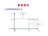 3.3.3 点到直线的距离 3.3.4 两条平行直线间的距离课件PPT