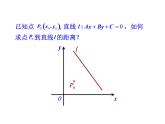 3.3.3 点到直线的距离 3.3.4 两条平行直线间的距离课件PPT