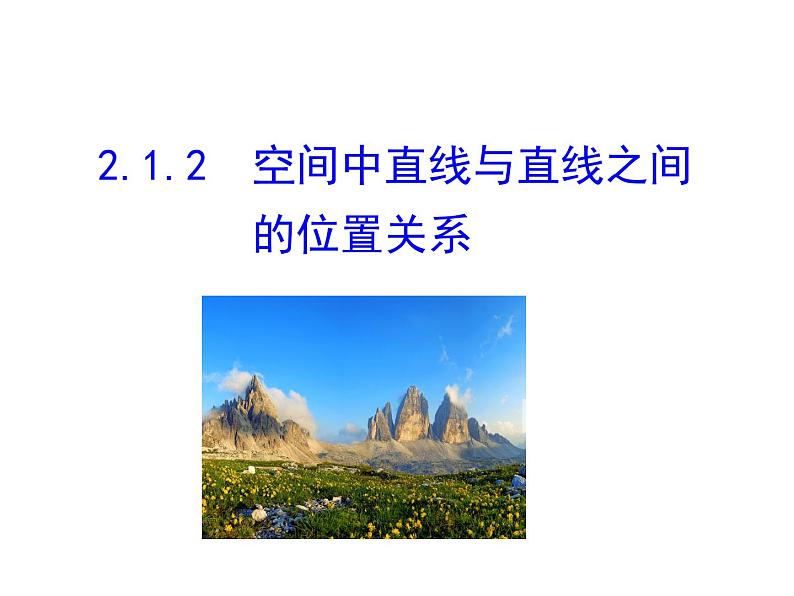 2.1.2空间中直线与直线之间的位置课件PPT01