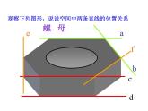 2.1.2空间中直线与直线之间的位置课件PPT