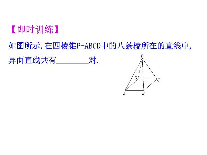 2.1.2空间中直线与直线之间的位置课件PPT08