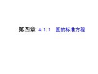 数学必修2第四章 圆与方程4.1 圆的方程集体备课课件ppt