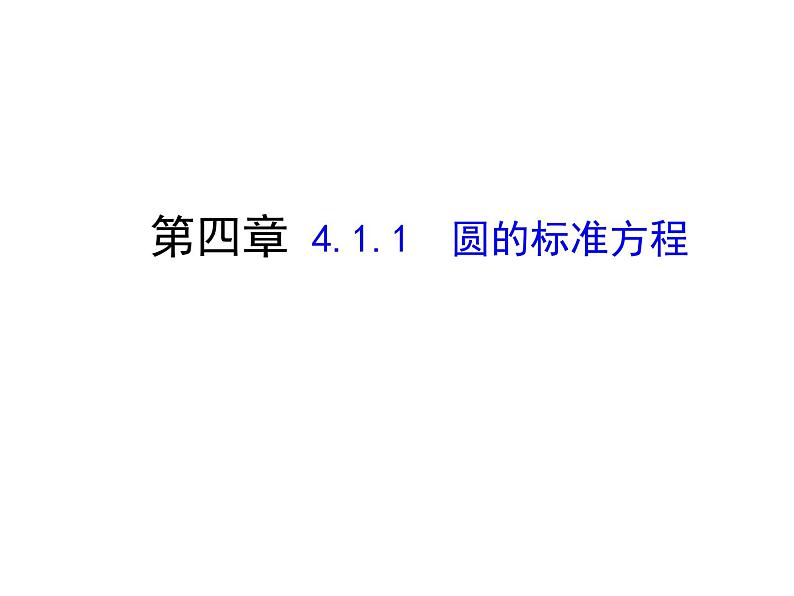 4.1.1 圆的标准方程课件PPT01
