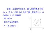 4.1.1 圆的标准方程课件PPT