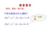 4.1.2 圆的一般方程课件PPT