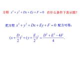4.1.2 圆的一般方程课件PPT