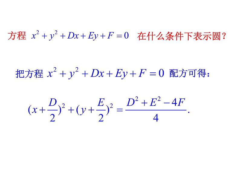 4.1.2 圆的一般方程课件PPT05