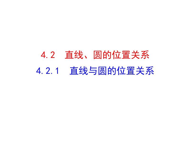 4.2.1 直线与圆的位置关系课件PPT第1页