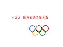 人教版新课标A必修24.2 直线、圆的位置关系课文内容课件ppt