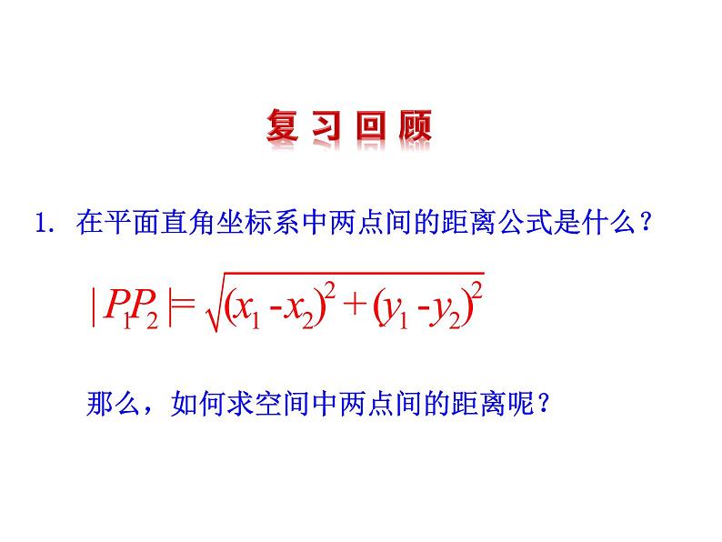 4.3.2  空间两点间的距离公式课件PPT02