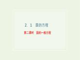 第一节圆与方程  2.1.2圆的一般方程课件
