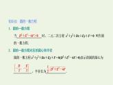 第一节圆与方程  2.1.2圆的一般方程课件
